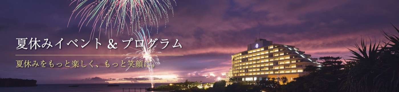 ANAインターコンチネンタル万座ビーチリゾート