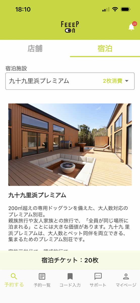 FEEEP専用アプリの宿泊施設選択画面（九十九里浜プレミアム）