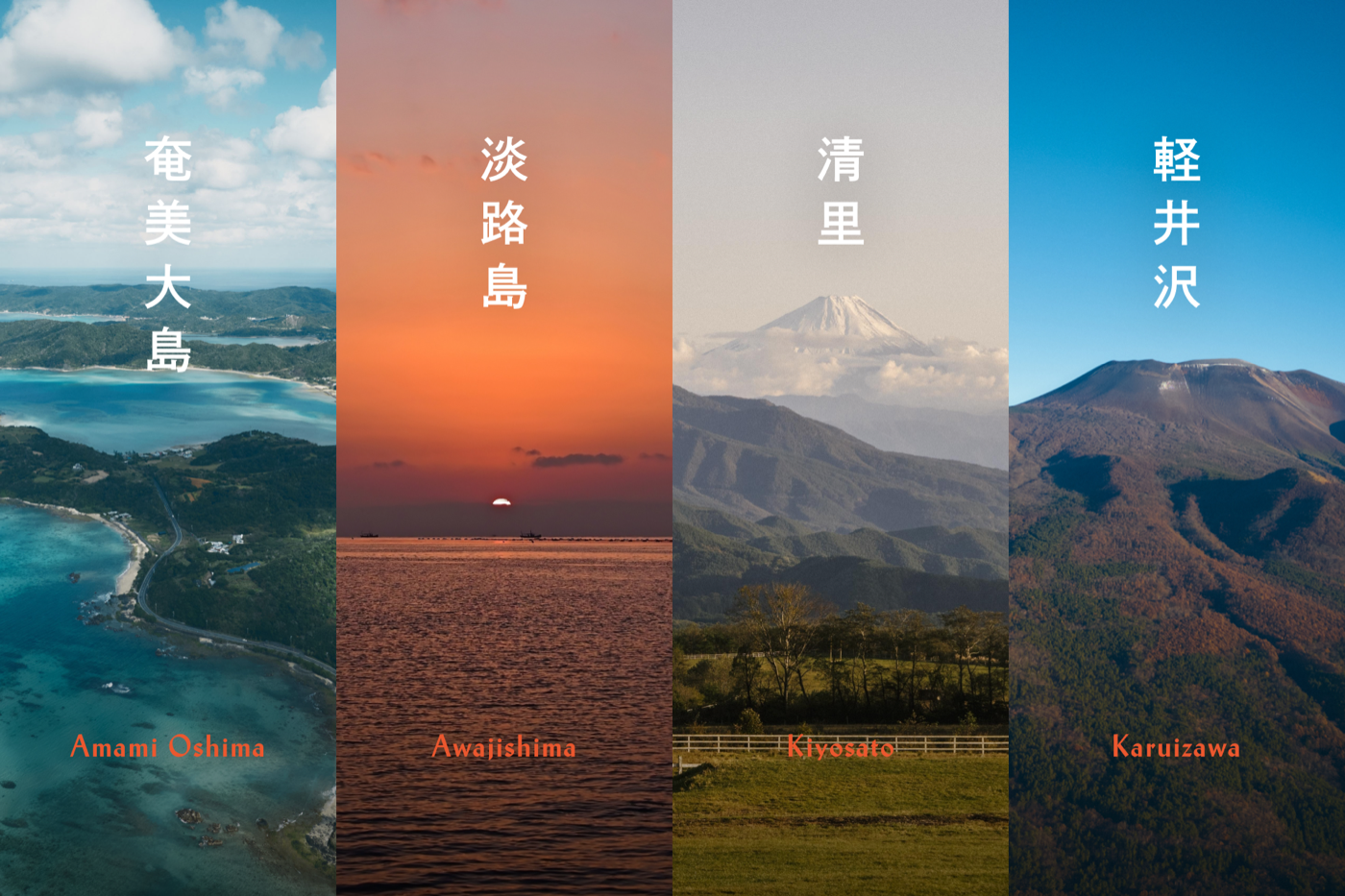 奄美大島・淡路島・清里・軽井沢などSANUの拠点エリア（SANU 2nd Home 公式より）