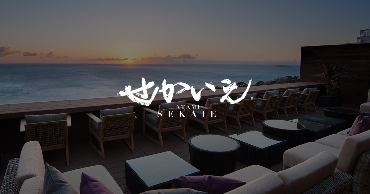ATAMI せかいえ 相模湾を望むオーシャンビューのテラス
