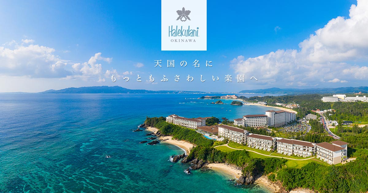 ハレクラニ沖縄