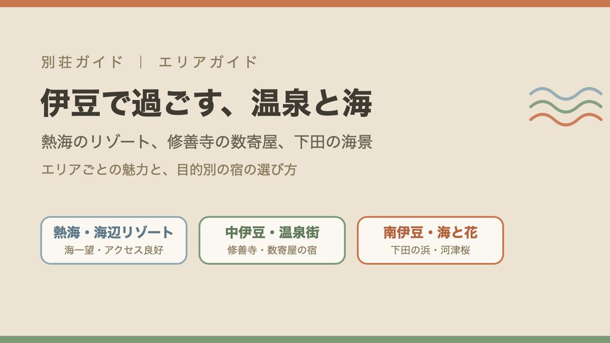 伊豆エリアガイドの図解