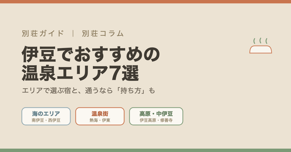 伊豆でおすすめの温泉エリアと宿の選び方のイメージ