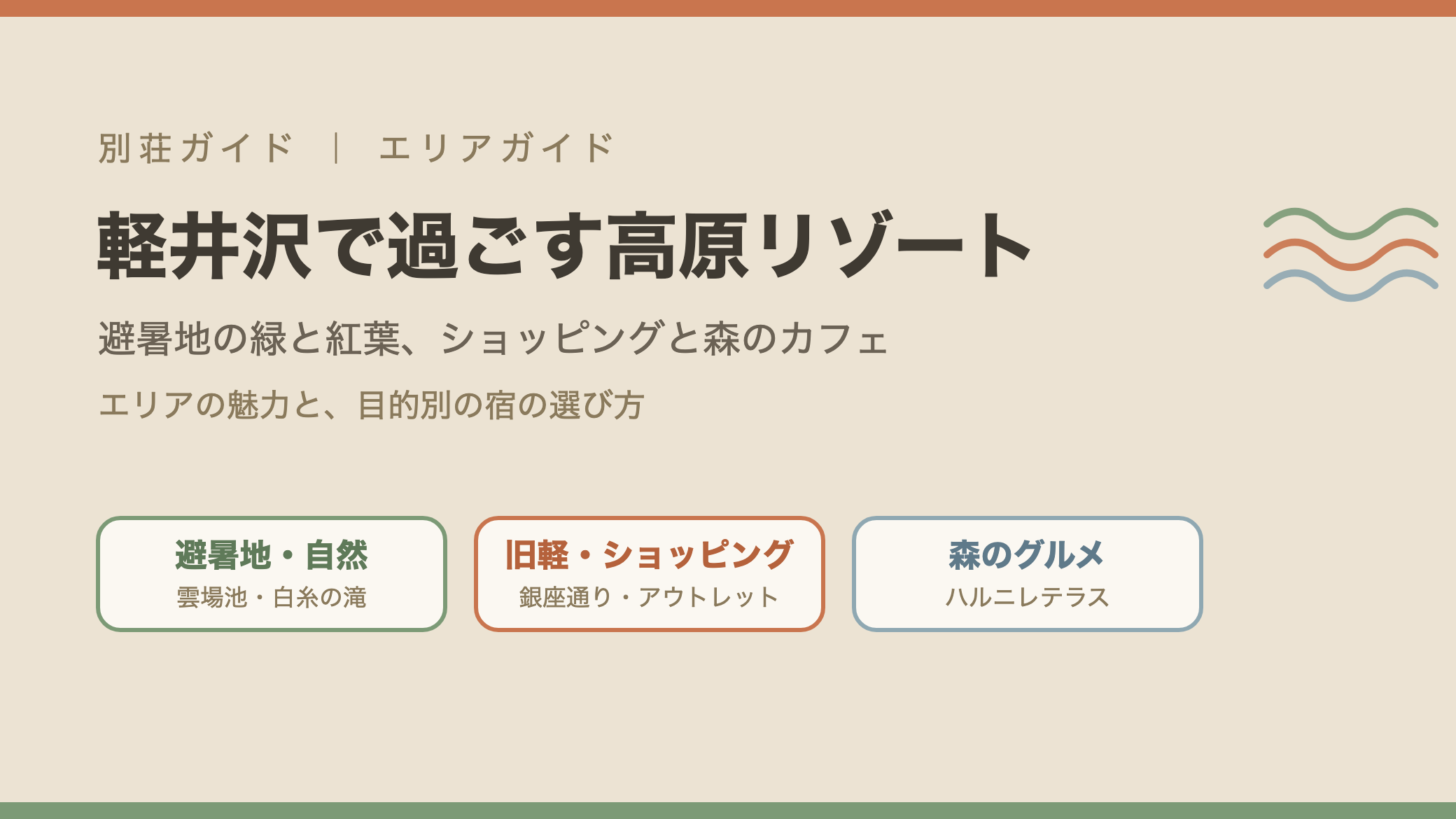 軽井沢エリアガイド：避暑地・自然、旧軽・ショッピング、森のグルメ