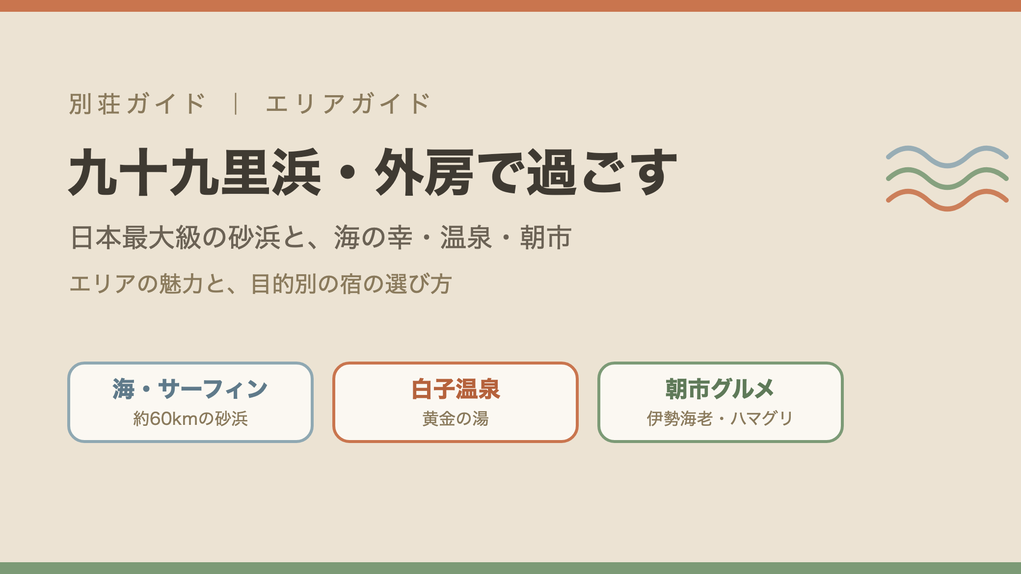 九十九里浜・外房エリアのおすすめ宿とエリアガイドのイメージ