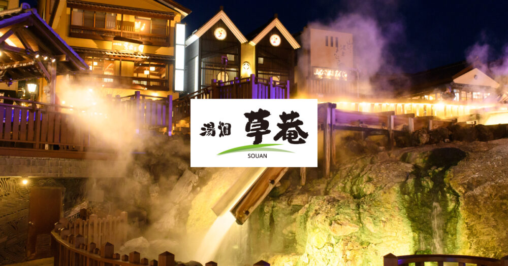 湯畑草菴から望むライトアップされた湯畑の夜景