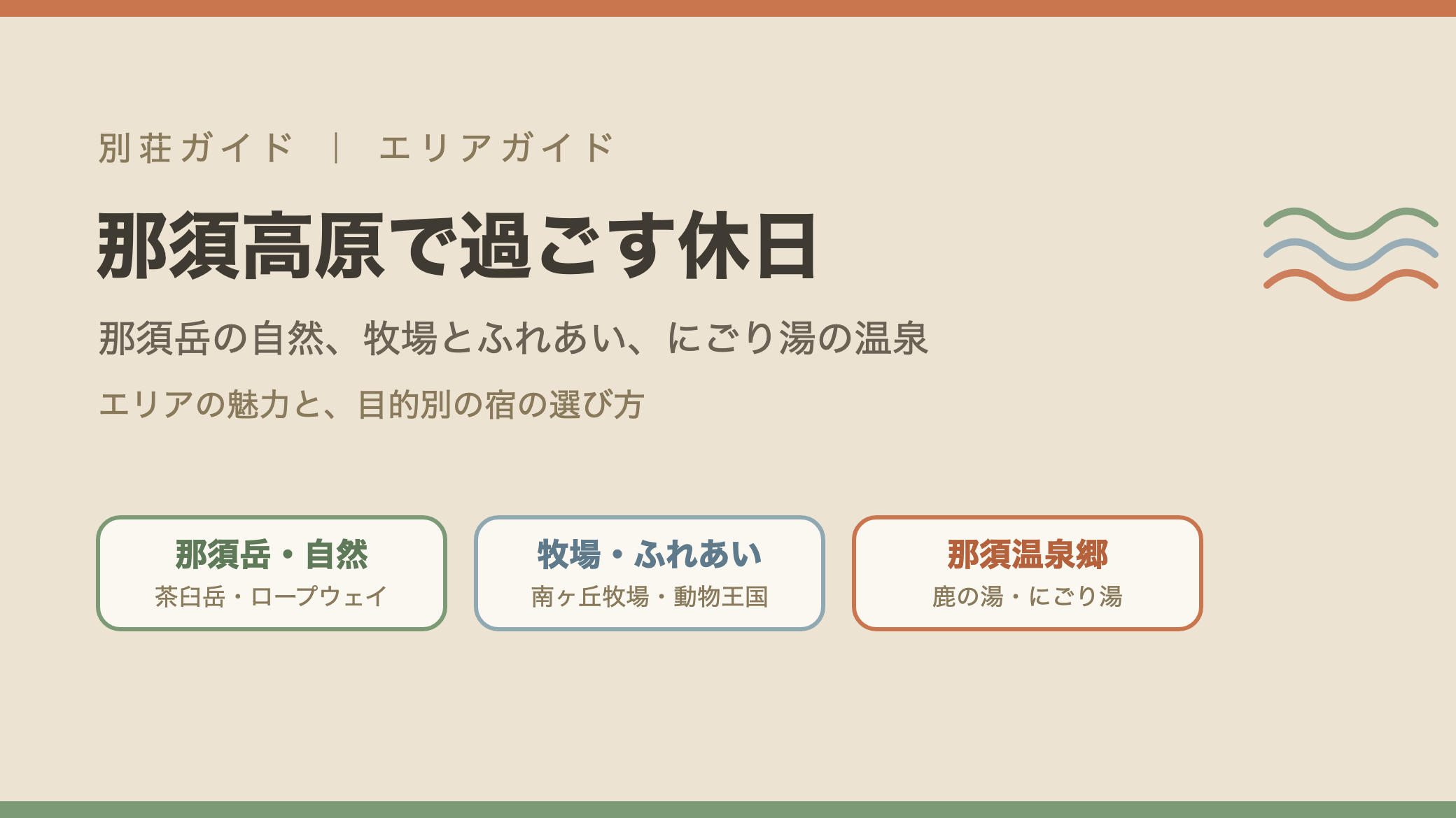 那須高原エリアガイド：那須岳・自然、牧場・ふれあい、那須温泉郷
