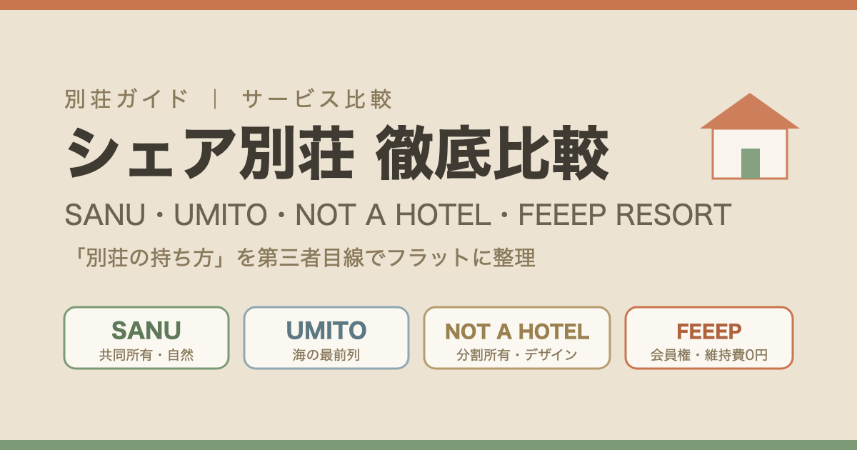 シェア別荘サービス（SANU・UMITO・NOT A HOTEL・FEEEP RESORT）比較まとめ
