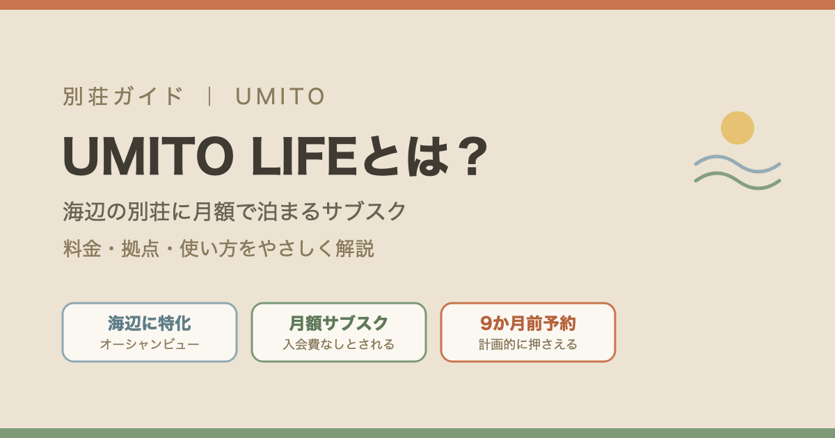 UMITO LIFE（WITH SEA）海辺の別荘サブスクの料金・拠点・使い方のイメージ