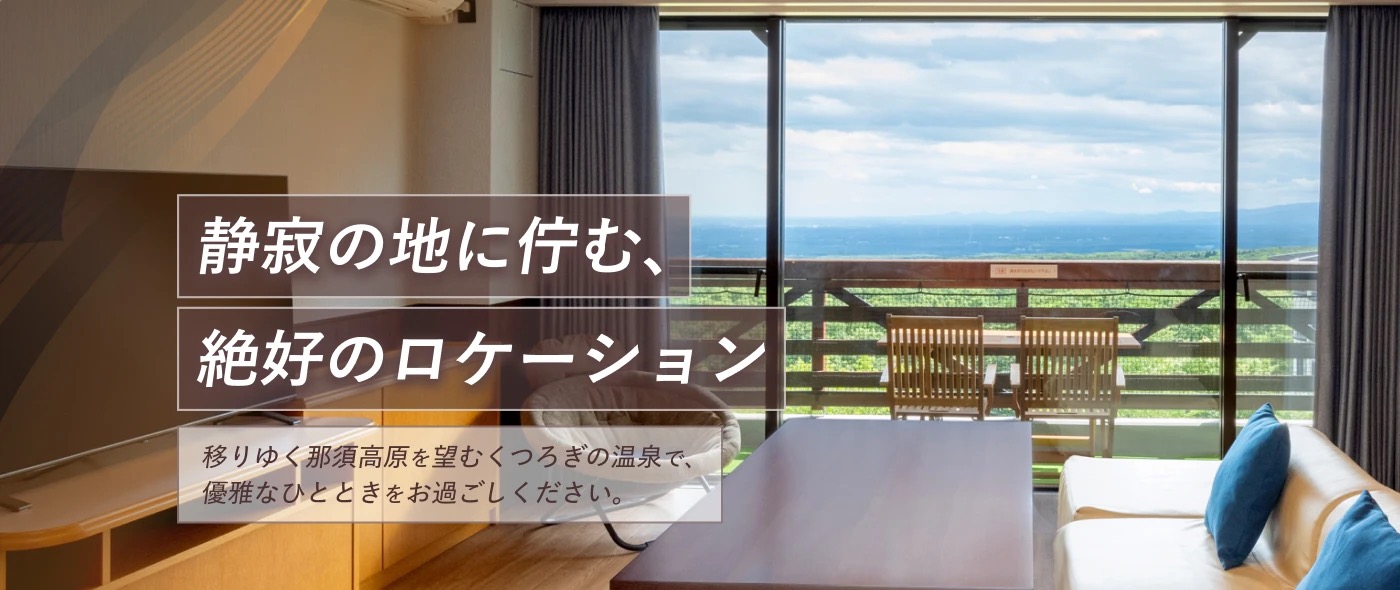 リゾートホテル ラフォーレ那須