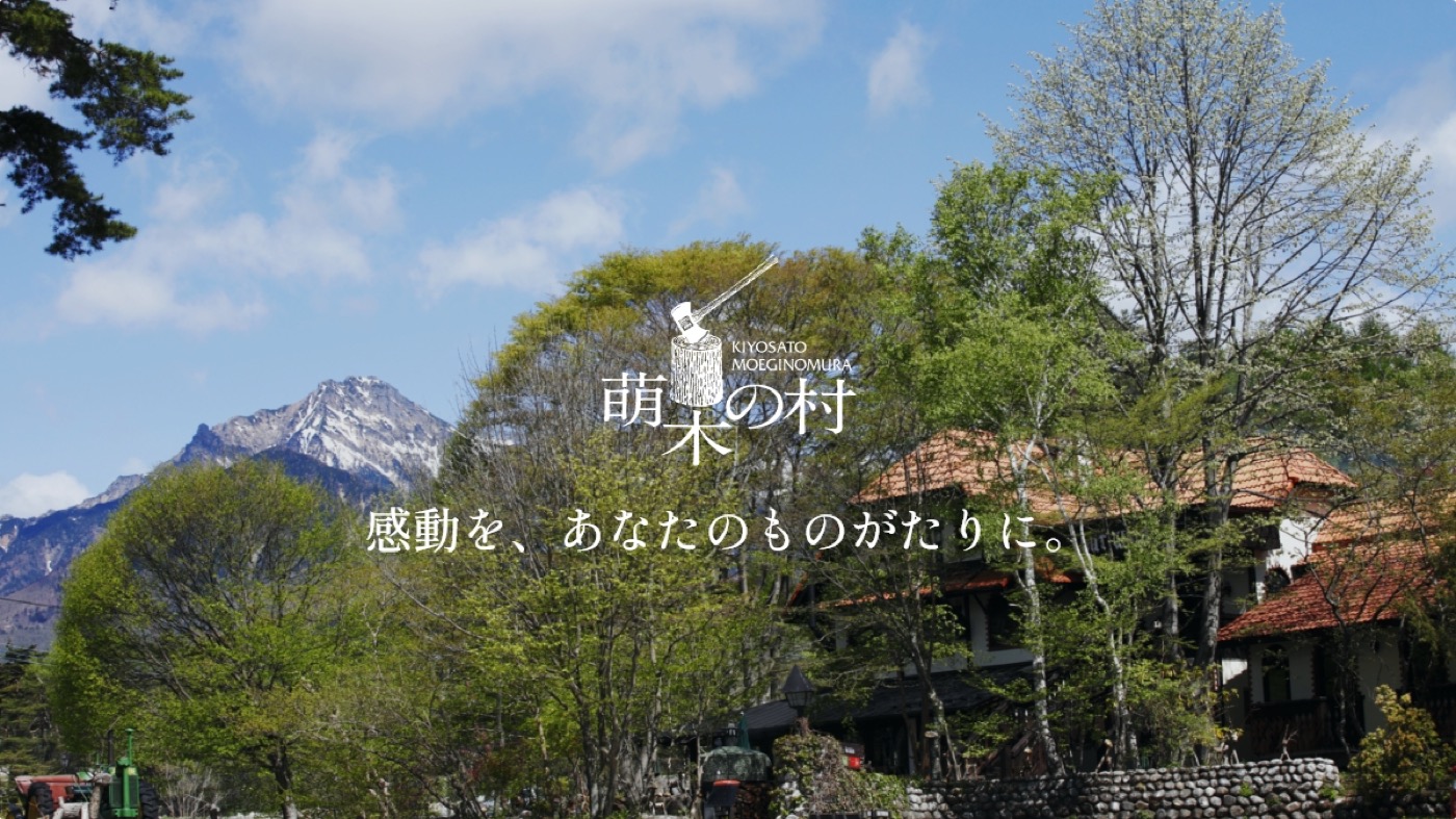 萌木の村（ハット・ウォールデン）