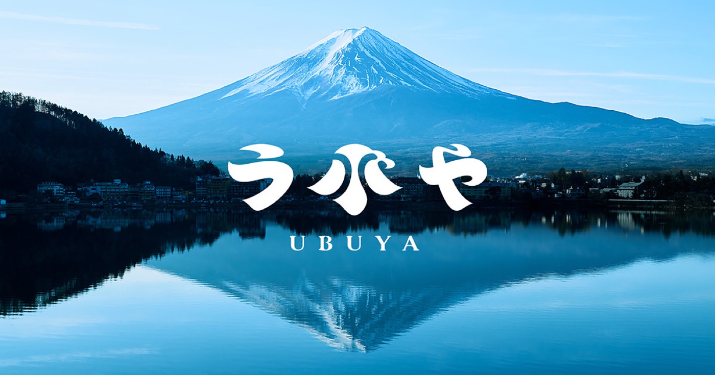 湖山亭 うぶや