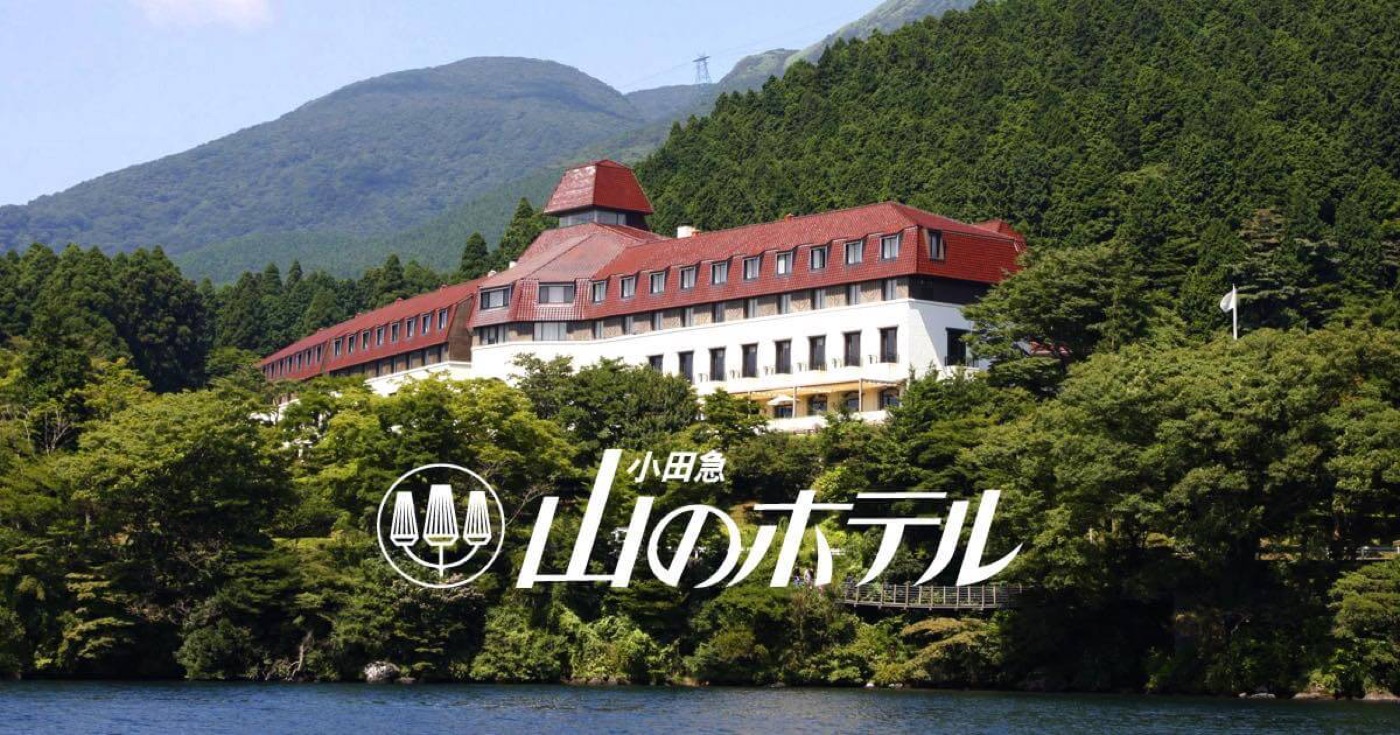 小田急 山のホテル