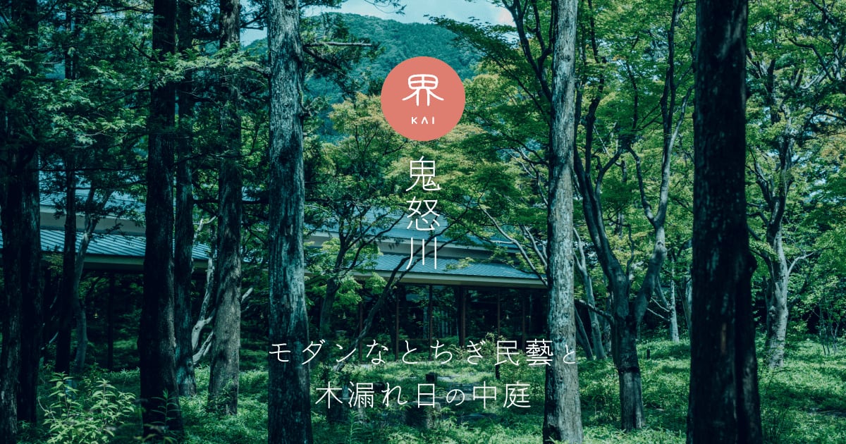 木立に囲まれた界 鬼怒川の中庭