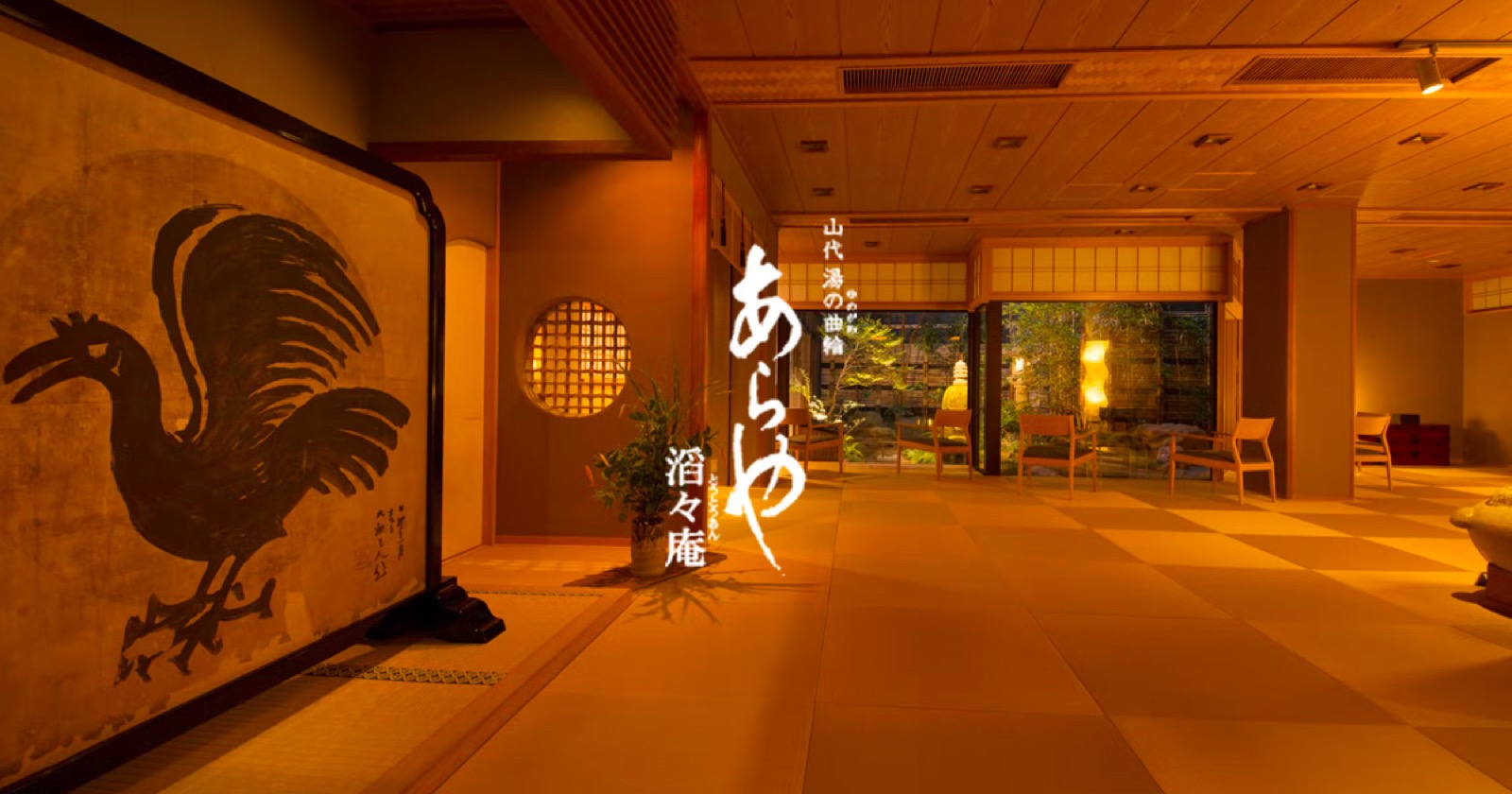 あらや滔々庵の館内。屏風の置かれた畳敷きのロビー